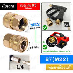 ข้อต่อสวมเร็ว B7 (M22)
