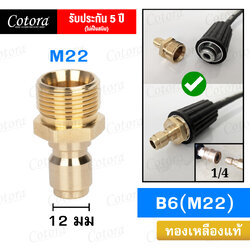 ข้อต่อสวมเร็ว B6 (M22)