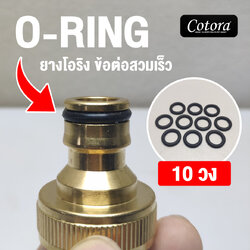[10 เส้น] ยางโอริง โอริง ซีลยาง ข้อต่อสวมเร็ว ข้อต่อทองเหลือง ข้อต่อก๊อกน้ำ ข้อต่อสายยาง