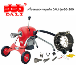 เครื่องทะลวงท่อ งูเหล็ก DALI รุ่น GQ-200 งูเหล็กทะลวงท่อ เครื่องล้างท่อไฟฟ้า
