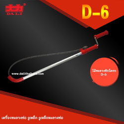 ไม้ทะลวงชักโครก D-6 เครื่องทะลวงท่อ งูเหล็ก งูเหล็กมือหมุน งูเหล็กทะลวงท่อ
