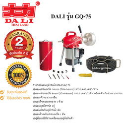 เครื่องทะลวงท่อ งูเหล็ก DALI รุ่น GQ-75 งูเหล็กทะลวงท่อ เครื่องล้างท่อไฟฟ้า