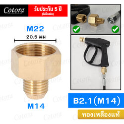ข้อต่อสวมเร็ว B2.1 (M14)