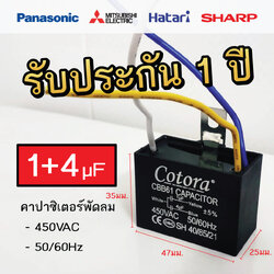 Cotora คาปาซิเตอร์ พัดลม (แบบสาย) [450VAC 50/60Hz] = 1+4uF (47 x 25 x 35 มม.)