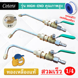 หัวฉีดน้ำล้างแอร์ สวมเร็ว สายไฮดรอลิค ต่อปั๊มฉีดน้ำ (ฟรี เทปพันเกลียว)