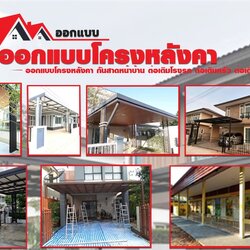 ช่างต่อเติมบ้าน