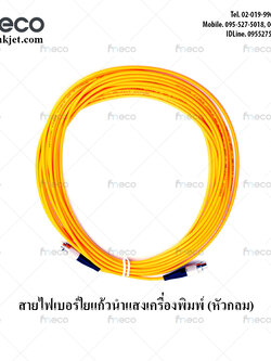 สายไฟเบอร์ใยแก้วนำแสงเครื่องพิมพ์ 7 เมตร (หัวกลม)