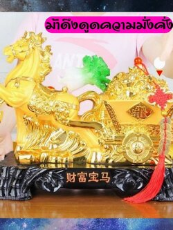 CT226B167 HAOYUN ม้าดึงดูดความมั่งคั่ง มงคล ของขวัญเลื่อนตำแหน่ง ของขวัญขึ้นบ้านใหม่ ขนเงินขนทอง รับทรัพย์