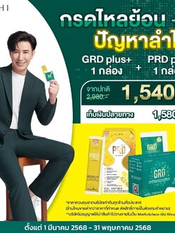 HashiGRD 1 +PRD 1 ชุดดูแลกรดไหลย้อนและระบบขับถ่าย (1ชุด)