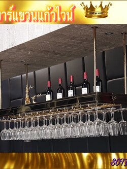 CT062D034 MIRIKITEKI #บาร์แขวนแก้วไวน์ บาร์แขวนแก้ว สไตล์ Modern Luxury ชั้นแขวนแก้วไวน์หรู #บาร์แขวนแก้วไวน์