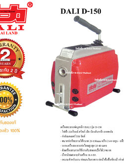 เครื่องทะลวงท่อ งูเหล็ก DALI รุ่น D-150 งูเหล็กทะลวงท่อ เครื่องล้างท่อไฟฟ้า