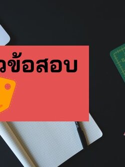 แจกแนวข้อสอบนายสิบตำรวจ 100 ข้อ