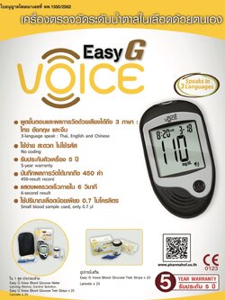 เครื่องวัดระดับน้ำตาลในเลือดด้วยตนเอง Easy G Voice พร้อมแผ่นวัด และเข็มเจาะเลือดอย่างละ 25 ชิ้น รับประกันศูนย์ไทย 5 ปี