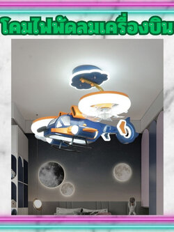 CT169A114 SOTMIA โคมไฟเครื่องบิน โคมไฟพัดลมเครื่องบิน พัดลมเครื่องบิน โคมไฟแต่งห้องเด็ก โคมไฟ โคมไฟห้องนอน