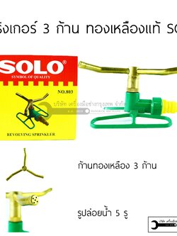 สปริงเกอร์ SOLO 803 1/2x5/8x3/4 นิ้ว ที่รดน้ำสนามหญ้า เครื่องพรมน้ำสนามหญ้า ทองเหลืองแท้