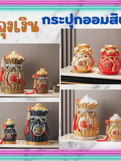 CT159B112 HAOYUN ถุงเงิน กระปุ๊กออมสิน ของมงคล เสริมฮวงจุ้ย ของขวัญขึ้นบ้านใหม่ ของขวัญ