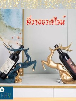 CT188D110 HOMMY ที่วางขวดไวน์ กวาง ของตกแต่งบ้าน ของขวัญขึ้นบ้านใหม่