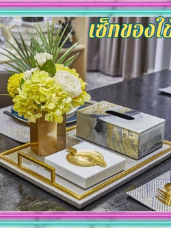 CT031E031 DECHOME เซ็ทของใช้ เซ็ทของใช้บนโต๊ะรับแขก เซ็ทของใช้แต่งบ้าน ของแต่งบ้าน ของแต่งโต๊ะ