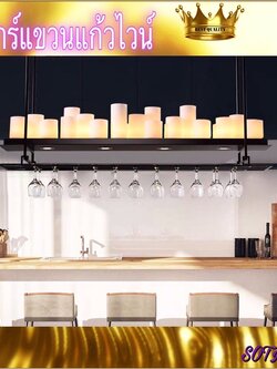 CT082D030 MIRIKITEKI โคมไฟเชิงเทียน บาร์แขวนแก้วไวน์ บาร์แขวนแก้ว Luxury bar wine rack ชั้นแขวนแก้วไวน์ ที่แขวนแก้วไวน์