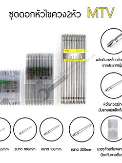 หัวไขควงอย่างดี เหล็ก S2 ขนาดหัว PH2 มี4ขนาด (65mm 100mm 150mm 200mm) แยกขายเป็นดอก