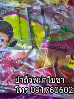 ถั่วยำพม่า ยำถั่วใบชา ละเพ็ตโต๊ะ ยำใบชา เมี่ยงใบชา ยำถั่วพม่า ยำถั่วทอดพม่า ยำพม่า อาหารพม่า ยำใบชาพม่า สลัดใบชาพม่า