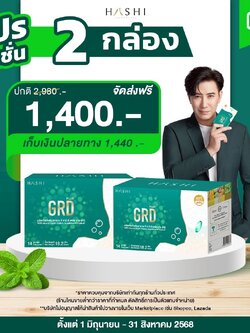 GRD ดูแลกรดไหลย้อนตรงจุดและฟื้นฟู (2 กล่อง)