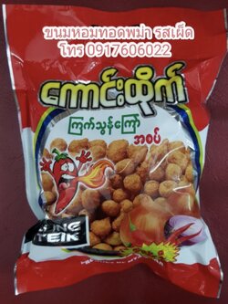 เลย์พม่า มันฝรั่งพม่า มันฝรั่งทอดรสเผ็ด หอมทอด หอมทอดปรุงรส ขนมพม่า ขนมเลย์พม่า มันฝรั่งทอดกรอบพม่า ของทอดพม่า มันทอดรวมมิตร ถั่วทอดพม่า