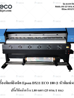 เครื่องพิมพ์อิงค์เจ็ท หัวEps DX11 ECO 180 หน้ากว้าง 1.8 m.