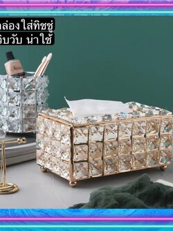 TS061D027 HOMMY กล่องทิชชู่ กล่องใส่ทิชชู่ กล่องทิชชู่สวยๆ กล่องคริสตัล กล่องทิชชู่คริสตัล คริสตัล