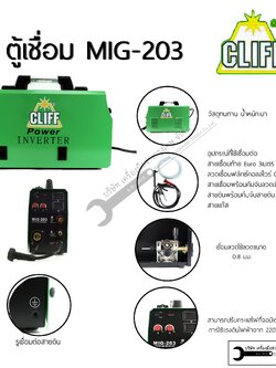 CLIFF ตู้เชื่อม เครื่องเชื่อม co2 รุ่น MIG-203