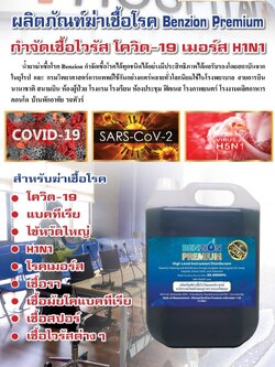 น้ำยาฆ่าเชื้อโรค Benzion Premium กำจัดเชื้อไวรัสโควิด-19 เมอร์ส H1N1 มาตรฐานยุโรป หัวเชื้อเข้มข้น 1 แกลลอน สามารถผสมได้มากถึง 50 แกลลอน (แนะนำน้ำยามีประสิทธิภาพสูงในราคาประหยัด)