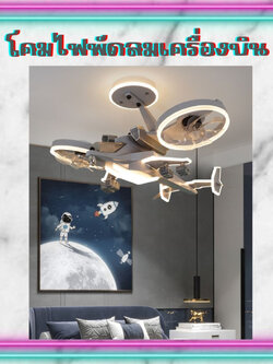 CT169A109 SOTMIA โคมไฟพัดลมเครื่องบิน พัดลมเครื่องบิน โคมไฟเครื่องบิน โคมไฟแต่งห้องเด็ก โคมไฟ โคมไฟห้องนอน