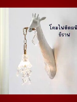 CT229A297 SOTMIA โคมไฟติดผนังยีราฟ โคมไฟติดผนัง Light