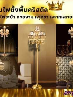 CT063A030 SOTMIA โคมไฟ โคมไฟตั้งพื้น โคมไฟตั้งพื้นคริสตัส โคมไฟระย้า สวยงาม หรูหนา หลากหลายแบบ