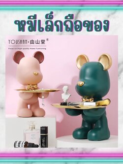 CT075D024 HOMMY หมีถือถาด โมเดลหมี หมีถือถาดยืน โมเดลหมีแต่งบ้าน ของแต่งบ้าน