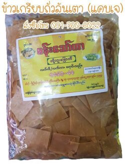 ข้าวเกรียบดิบ ข้าวเกรียบ ข้าวเกรียบพม่า แผ่นข้าวเกรียบ ข้าวเกรียบแผ่นดิบ ข้าวเกรียบข้าวแรมฟืน ข้าวเกรียบถั่วลันเตา ขายส่งข้าวเกรียบ ข้าวแรมฟืนทอด ข้าวเกรียบข้าวแรมฟืนทอด