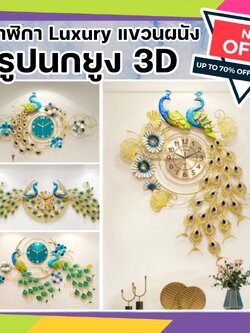 CT024C016 INTERY นาฬิกาแขวนผนัง นาฬิกา นาฬิกานกยูง 3D นาฬิกาสไตล์นอร์ดิก นาฬิกาตกแต่งบ้าน นาฬิการหรูหรา นาฬิกางานอลัง