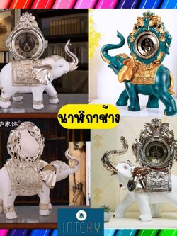 CT215C049 INTERY นาฬิกาช้าง นาฬิกาตั้งโต๊ะ ของขวัญขึ้นบ้านใหม่ แต่งโรงแรม ช้าง Clock
