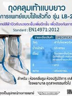 ถุงคลุมเท้าแบบยาว ทางการแพทย์ ใช้แล้วทิ้ง รุ่น LB-231T วัสดุผ้าไมโครพอรัส มีเทปปิดทับรอยตะเข็บอีกชั้น เพื่อป้องกันการรั่วซึม เหมาะสำหรับห้องคลีนรูม ห้องปฏิบัติการ เภสัชกรรม โรงพยาบาล อุตสาหกรรมทั่วไป สั่งขั้นต่ำ 40 แพ็ค