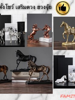 C1009B013 FAMITOSS ของแต่งห้อง ม้า ม้าตกแต่งบ้าน ม้าตกแต่ง HORSE HOME DECRO ของมงคล ของมงคลม้า ของมงคลแต่งบ้าน