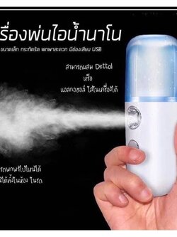 เครื่องพ่นไอน้ำสเปรย์นาโน่พกพา สามารถใส่น้ำแอลกอฮอล์หรือน้ำยาฆ่าเชื้อเพื่อทำความสะอาดพื้นผิววัตถุได้ เช่น ฝ่ามือ, มือถือ, ที่จับประตู, ที่กดลิฟต์, ที่นั่งชักโครก เพื่อความสะอาดและสุขภาพที่ดีของท่าน