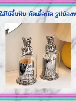 CT132D056 HOMMY ที่ใส่ไม้จิ้มฟัน คัตเติลบัต รูปน้องหมี ที่ใส่คัตเติลบัต สไตล์โมเดิร์น แต่งบ้านสวย