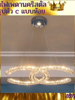 CT127A055 SOTMIA โคมไฟเพดานแบบห้อย โคมไฟคริสตัล ตัวC โคมไฟ แชนเดอเรีย โคมไฟโมเดิร์น โคมไฟโต๊ะอาหาร โคมไฟห้องนั่งเล่น