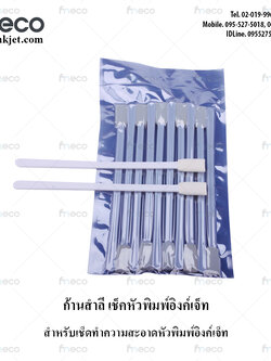 ก้านสำลี เช็คหัวพิมพ์อิงค์เจ็ท สำลีอเนกประสงค์ ฟองน้ำก้านทำความสะอาด