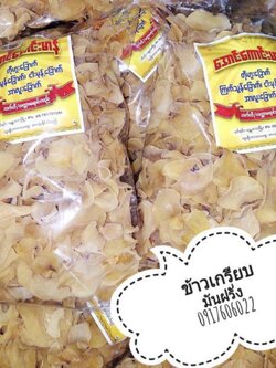 มันอาลูแผ่นดิบ มันอาลูแผ่น แผ่นมันอาลู มันอาลูดิบ มันกัลยาแผ่น แผ่นมันกัลยา มันกัลยาแผ่นดิบ แผ่นมันกัลยาดิบ มันกัลยาแผ่นทอด มันกัลยาทอด มันอาลู มันอาลูแผ่นทอด มันอาลูทอด มันแผ่นทอด ของกินเล่น အာလူးခြောက်