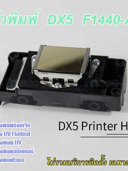 หัวพิมพ์ Ep-son เอปสัน DX5 Unlock ของใหม่แท้ F1440-A1