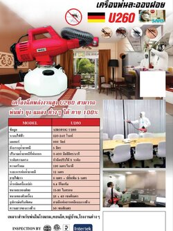 เครื่องพ่นละอองฝอยละเอียดชนิดมือถือ Airofog รุ่น U260 มาตรฐานเยอรมัน ทำงานด้วยระบบมอเตอร์ไฟฟ้าพ่นฝอยละอองขนาดประมาณ 15-30 ไมครอน เหมาะสำหรับใช้ในห้างสรรพสินค้า โรงงาน โรงแรม โรงอาหาร โรงเรียน สำนักงาน หรือ รถขนส่งมวลชน สนามบิน รับประกันศูนย์ไทย 1 ปี