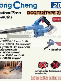 DONG CHENG เป่าลม (พร้อมถุงดูดฝุ่น) 20 โวลต์ รุ่น DCQF32(TYPE Z) มอเตอร์ไร้แปรงถ่าน ปริมาณลม 67-110 ลบ.ฟุต/นาที ความเร็วรอบตัวเปล่า 11,000-18,000 รอบ/นาที (ไม่รวมแบตเตอรี่และแท่นชาร์จ)