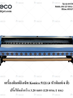 เครื่องพิมพ์อิงค์เจ็ท Konica C4-4หัว512i 30PL สีฟ้า หน้ากว้าง 3.2 m.