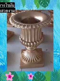 TS061J015 TROPACL กระถางทรงโรมัน กระถางสีทอง กระถางต้นไม้ กระถางเรซิ่น GOLD RESIN ROMAN PLANT POT กระถางทรงกลม